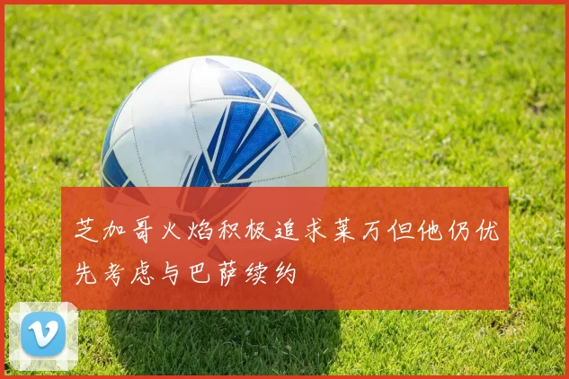 芝加哥火焰积极追求莱万但他仍优先考虑与巴萨续约