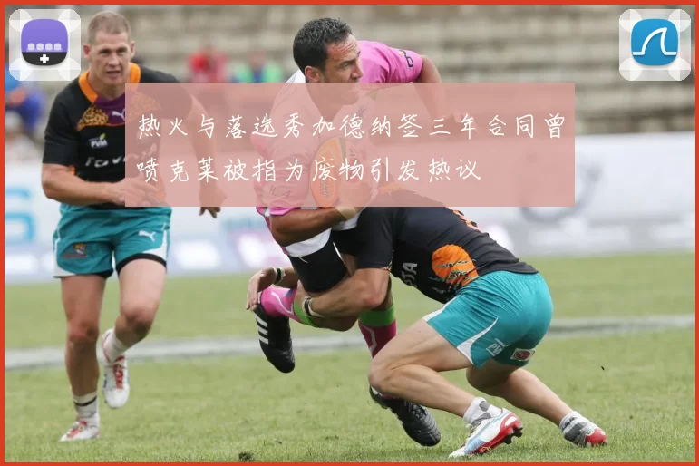 热火与落选秀加德纳签三年合同曾喷克莱被指为废物引发热议