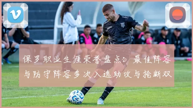 保罗职业生涯荣誉盘点：最佳阵容与防守阵容多次入选助攻与抢断双王之路