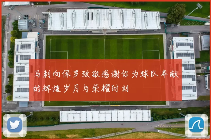 马刺向保罗致敬感谢你为球队奉献的辉煌岁月与荣耀时刻