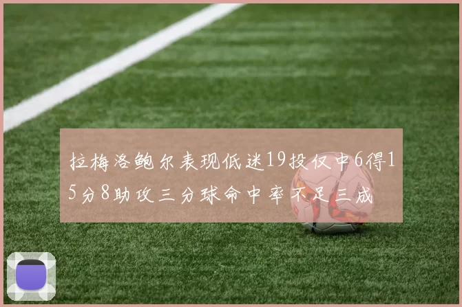 拉梅洛鲍尔表现低迷19投仅中6得15分8助攻三分球命中率不足三成