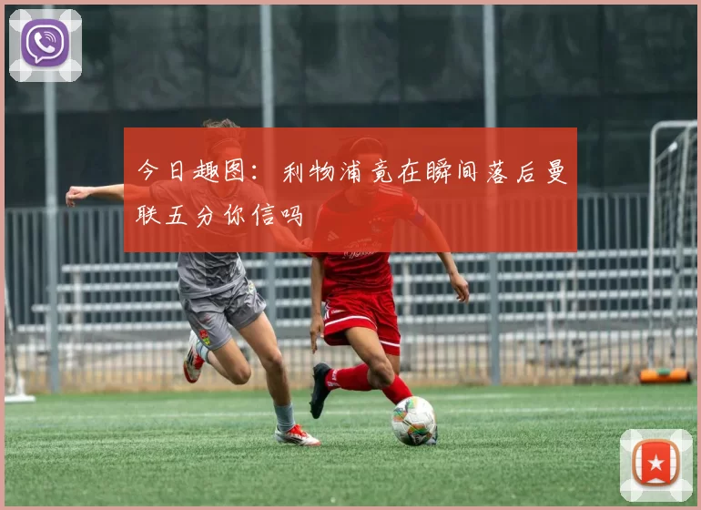 今日趣图：利物浦竟在瞬间落后曼联五分你信吗